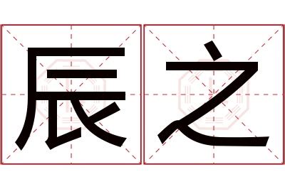 辰名字|辰字取名的含义是什么